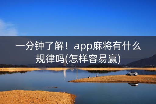 一分钟了解！app麻将有什么规律吗(怎样容易赢)
