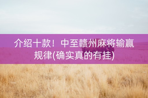 介绍十款！中至赣州麻将输赢规律(确实真的有挂)