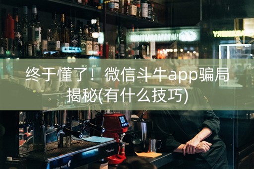 终于懂了！微信斗牛app骗局揭秘(有什么技巧)