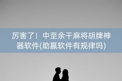 厉害了！中至余干麻将胡牌神器软件(助赢软件有规律吗)
