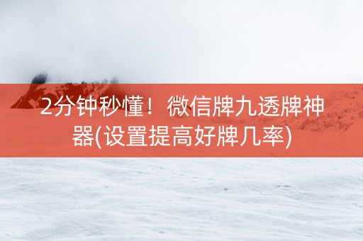 2分钟秒懂！微信牌九透牌神器(设置提高好牌几率)