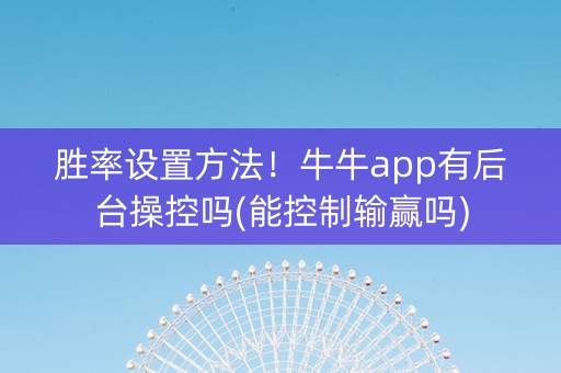 胜率设置方法！牛牛app有后台操控吗(能控制输赢吗)