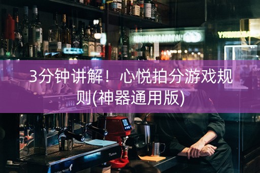 3分钟讲解！心悦拍分游戏规则(神器通用版)