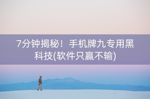 7分钟揭秘！手机牌九专用黑科技(软件只赢不输)