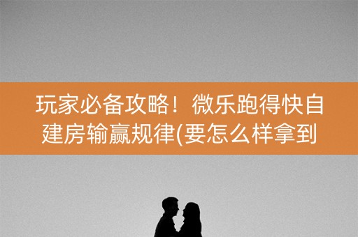 玩家必备攻略！微乐跑得快自建房输赢规律(要怎么样拿到好牌)