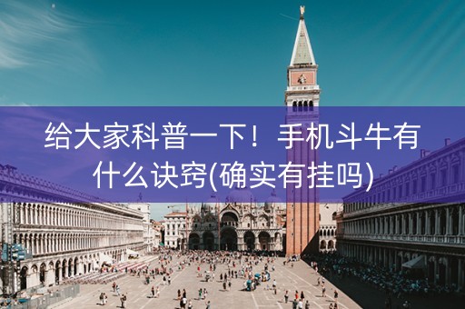 给大家科普一下！手机斗牛有什么诀窍(确实有挂吗)