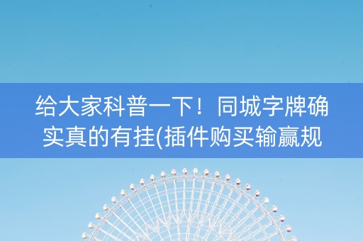 给大家科普一下！同城字牌确实真的有挂(插件购买输赢规律)