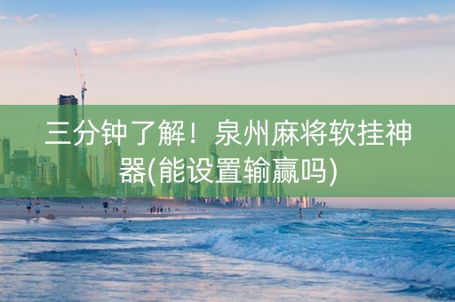 三分钟了解！泉州麻将软挂神器(能设置输赢吗)