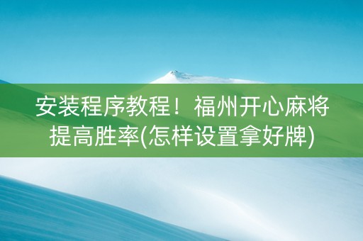 安装程序教程！福州开心麻将提高胜率(怎样设置拿好牌)