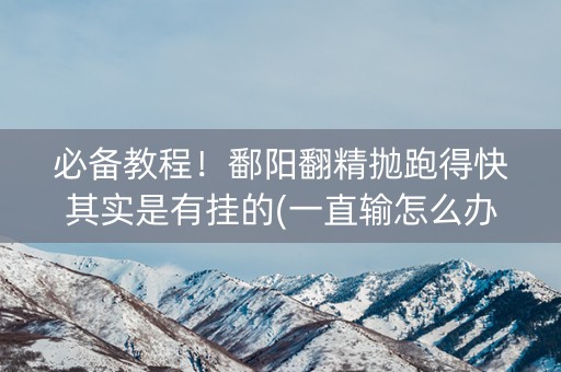 必备教程！鄱阳翻精抛跑得快其实是有挂的(一直输怎么办)