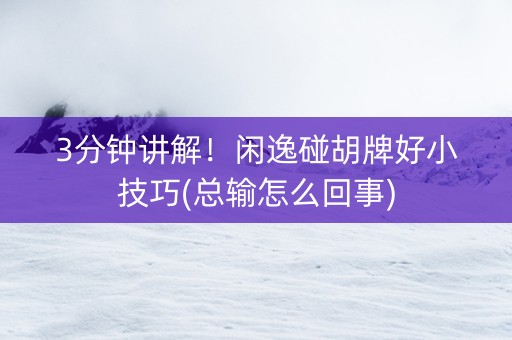 3分钟讲解！闲逸碰胡牌好小技巧(总输怎么回事)