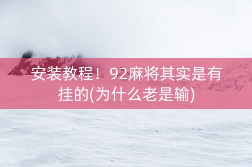 安装教程！92麻将其实是有挂的(为什么老是输)