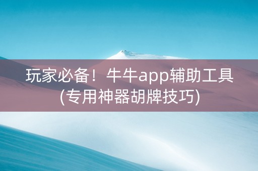 玩家必备！牛牛app辅助工具(专用神器胡牌技巧)