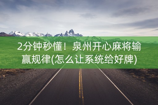 2分钟秒懂！泉州开心麻将输赢规律(怎么让系统给好牌)