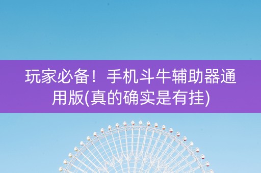玩家必备！手机斗牛辅助器通用版(真的确实是有挂)