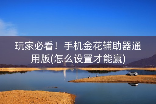 玩家必看！手机金花辅助器通用版(怎么设置才能赢)