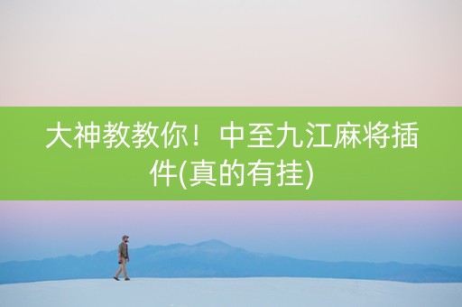 大神教教你！中至九江麻将插件(真的有挂)