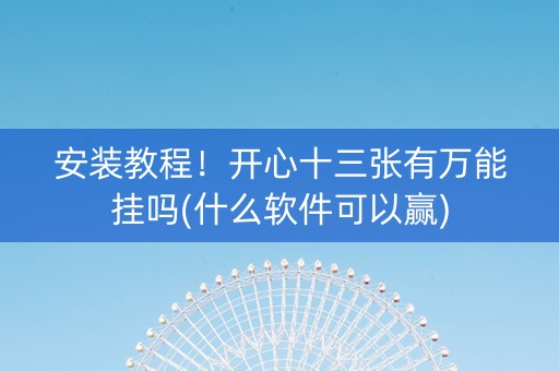 安装教程！开心十三张有万能挂吗(什么软件可以赢)