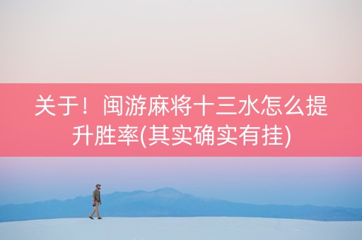 关于！闽游麻将十三水怎么提升胜率(其实确实有挂)