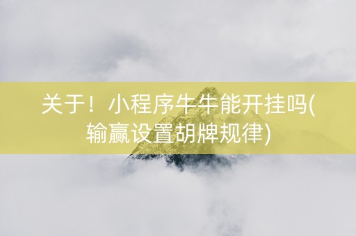关于！小程序牛牛能开挂吗(输赢设置胡牌规律)