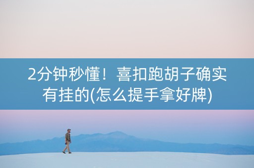 2分钟秒懂！喜扣跑胡子确实有挂的(怎么提手拿好牌)