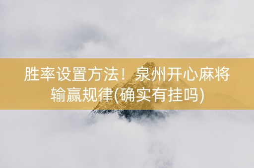 胜率设置方法！泉州开心麻将输赢规律(确实有挂吗)