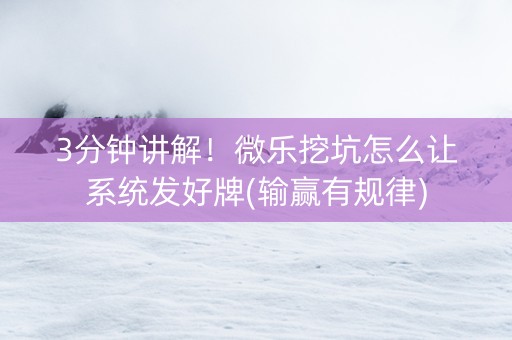 3分钟讲解！微乐挖坑怎么让系统发好牌(输赢有规律)