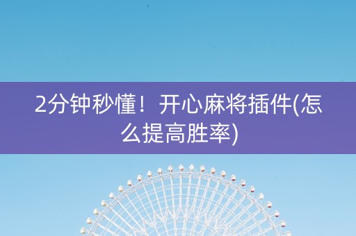 2分钟秒懂！开心麻将插件(怎么提高胜率)