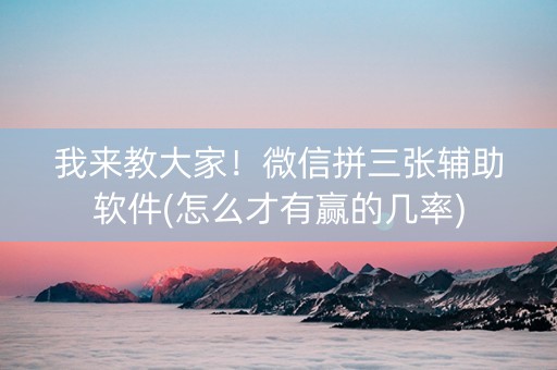 我来教大家！微信拼三张辅助软件(怎么才有赢的几率)