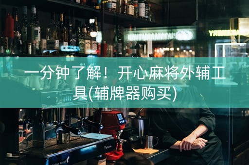一分钟了解！开心麻将外辅工具(辅牌器购买)