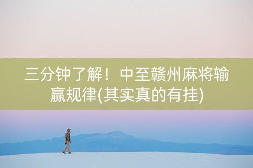三分钟了解！中至赣州麻将输赢规律(其实真的有挂)