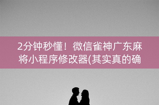 2分钟秒懂！微信雀神广东麻将小程序修改器(其实真的确实有挂)
