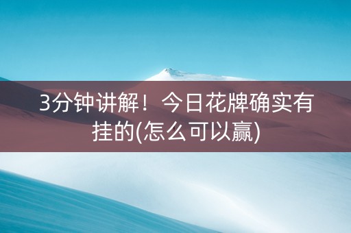 3分钟讲解！今日花牌确实有挂的(怎么可以赢)