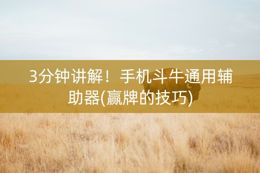 3分钟讲解！手机斗牛通用辅助器(赢牌的技巧)