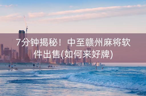7分钟揭秘！中至赣州麻将软件出售(如何来好牌)