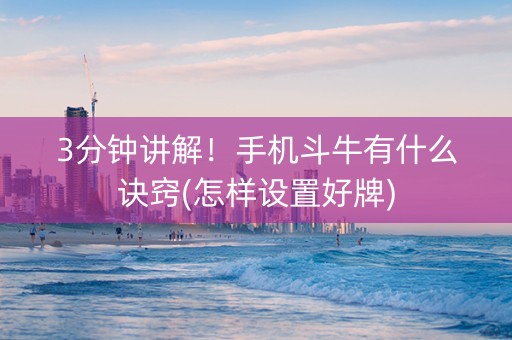 3分钟讲解！手机斗牛有什么诀窍(怎样设置好牌)