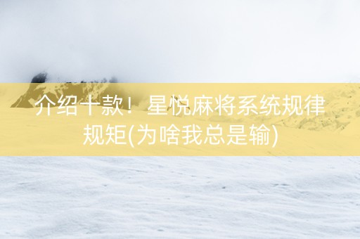 介绍十款！星悦麻将系统规律规矩(为啥我总是输)