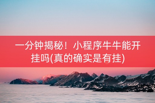 一分钟揭秘！小程序牛牛能开挂吗(真的确实是有挂)
