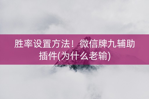 胜率设置方法！微信牌九辅助插件(为什么老输)