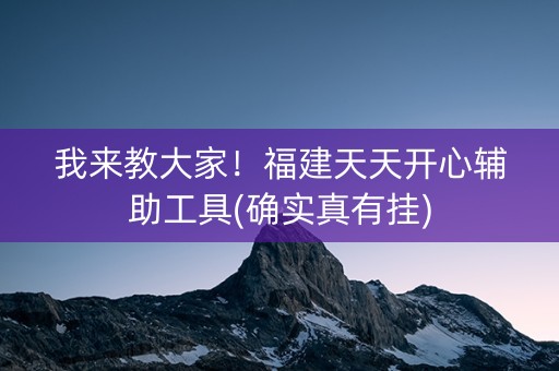 我来教大家！福建天天开心辅助工具(确实真有挂)