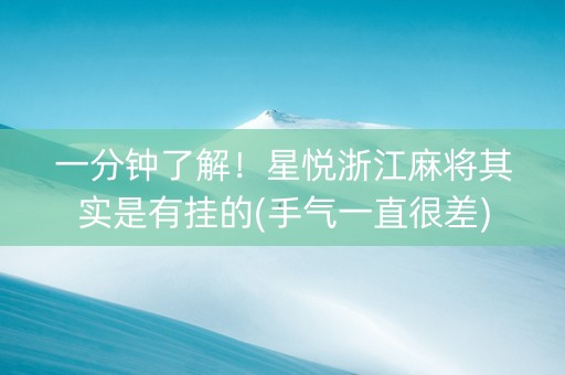 一分钟了解！星悦浙江麻将其实是有挂的(手气一直很差)