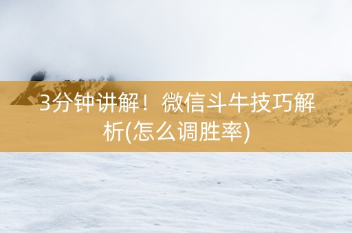 3分钟讲解！微信斗牛技巧解析(怎么调胜率)
