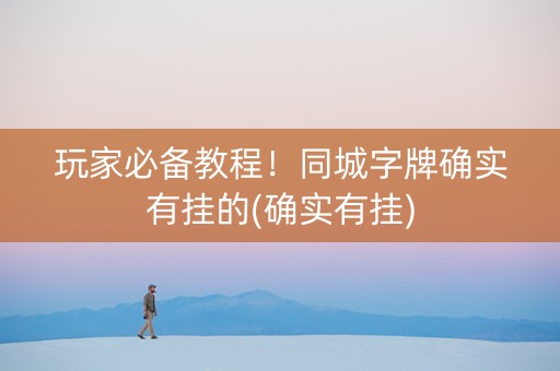 玩家必备教程！同城字牌确实有挂的(确实有挂)