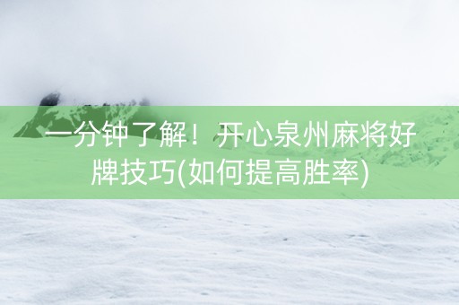一分钟了解！开心泉州麻将好牌技巧(如何提高胜率)