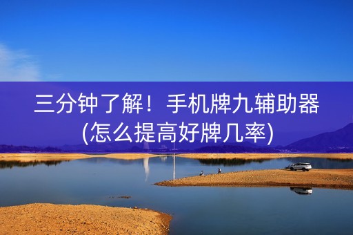 三分钟了解！手机牌九辅助器(怎么提高好牌几率)