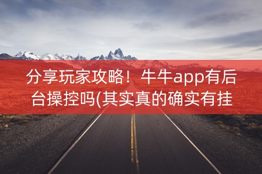 分享玩家攻略！牛牛app有后台操控吗(其实真的确实有挂)