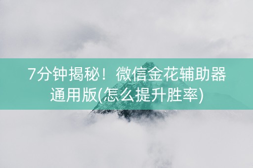 7分钟揭秘！微信金花辅助器通用版(怎么提升胜率)