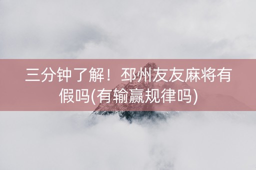 三分钟了解！邳州友友麻将有假吗(有输赢规律吗)