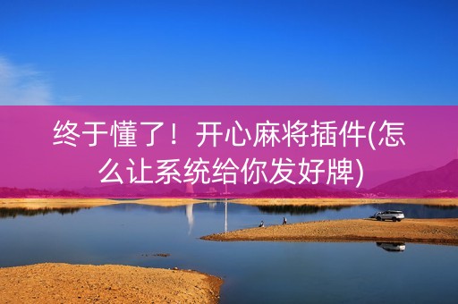 终于懂了！开心麻将插件(怎么让系统给你发好牌)