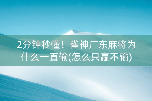 2分钟秒懂！雀神广东麻将为什么一直输(怎么只赢不输)